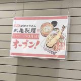 丸亀製麺 セントラルパーク店