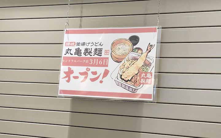 丸亀製麺 セントラルパーク店
