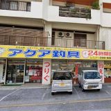 アクア釣具店