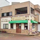 越後長岡カワバタ