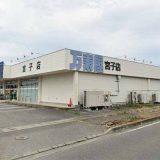 万寿屋 伊勢崎宮子店