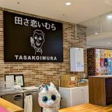 田さ恋いむら ヒロロ店