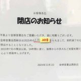 金修堂書店 西新店