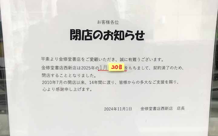 金修堂書店 西新店