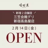 三笠会館デリカテッセン 新宿高島屋店