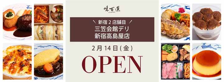 三笠会館デリカテッセン 新宿高島屋店