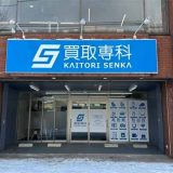 買取専科 札幌白石店