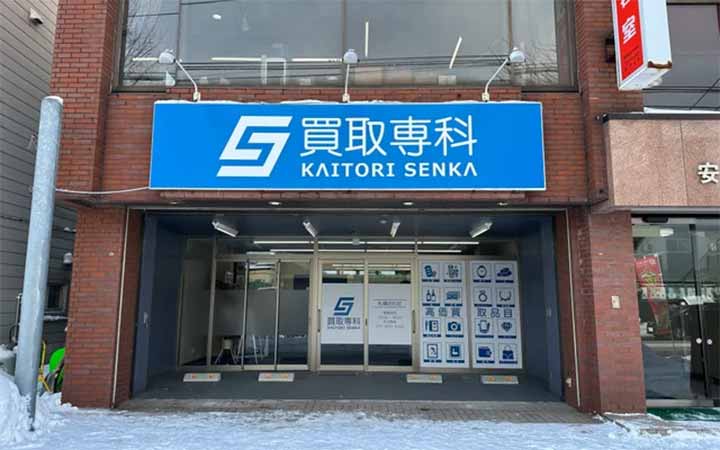 買取専科 札幌白石店