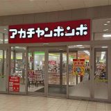 アカチャンホンポ 姫路広畑店