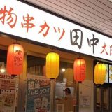 串カツ田中 松阪店