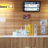 タイムズカー木古内駅前店