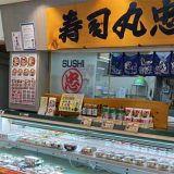 寿司丸忠ナフコ春岡店