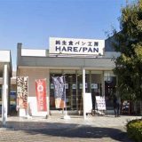 純生食パン工房HARE/PAN 伊勢崎店