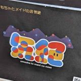 おもちゃとメイドの店 気絶