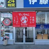 哲ちゃんラーメン 山形市中野店