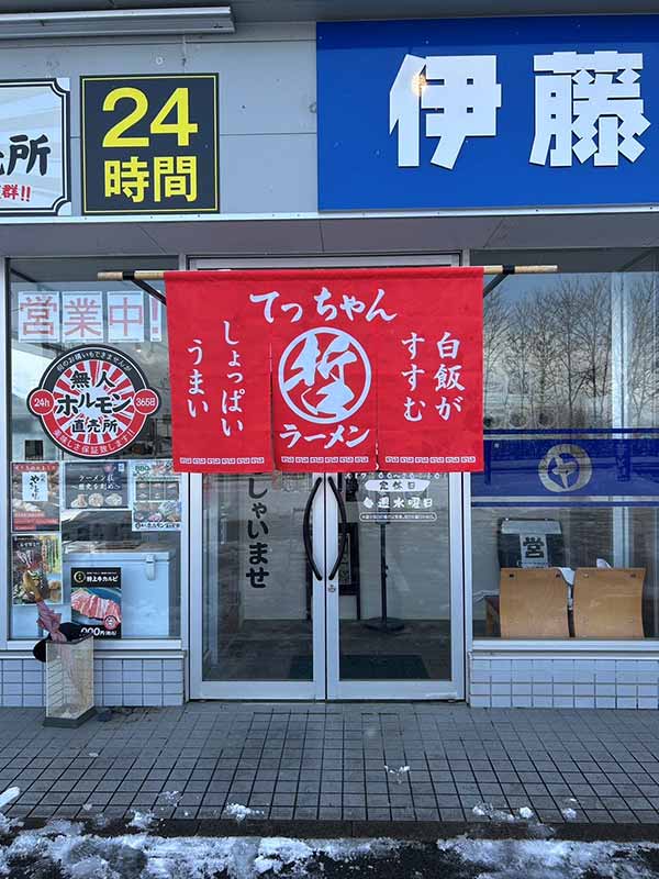 哲ちゃんラーメン 山形市中野店