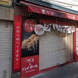 タコとハイボール 大船店