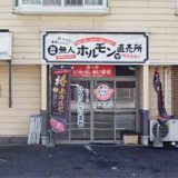 24h無人ホルモン直売所 明野店
