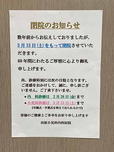 田原小児科内科医院