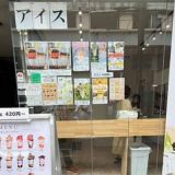 アイスは別腹 横浜関内店