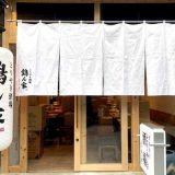 とりやき酒場 鶏ん家 名古屋新栄店