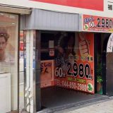 ほぐしの達人 溝の口店