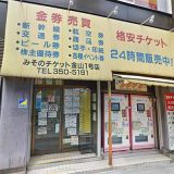 みそのチケット 金山店