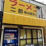 ラーメン二郎 桜台駅前店