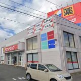 サンドラッグ 郡山並木店