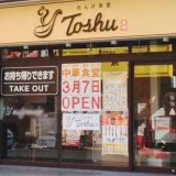 れんげ食堂Toshu 亀有北口店