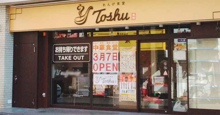 れんげ食堂Toshu 亀有北口店