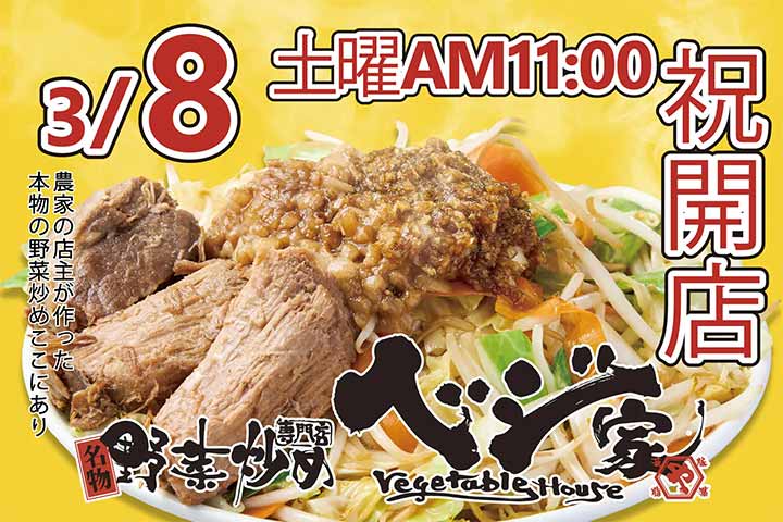 野菜炒め専門店ベジ家