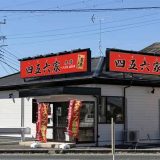 家系ラーメン 四五六家