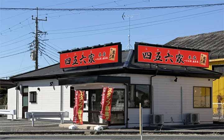 家系ラーメン 四五六家