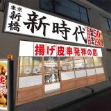 新時代 浜松駅前店