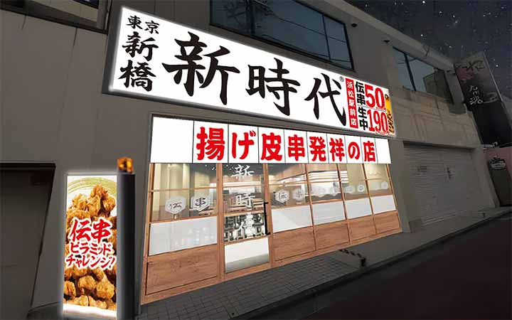 新時代 浜松駅前店