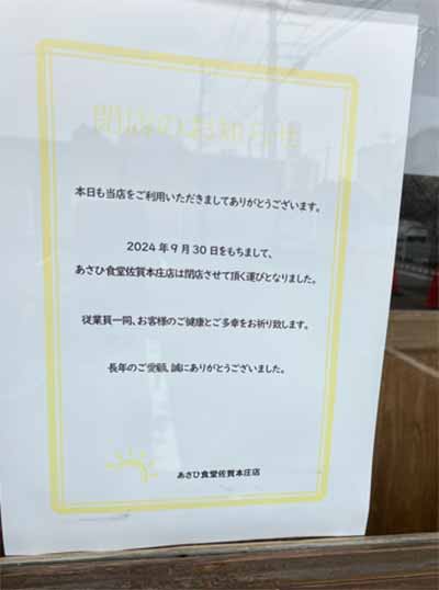 あさひ食堂 佐賀本庄店