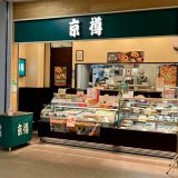 京樽 エトモ市が尾店