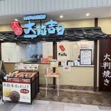 コメダの大判焼き 大餡吉日 アズパーク千音寺店