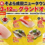 かっぱ寿司 そよら成田ニュータウン店