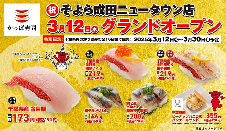 かっぱ寿司 そよら成田ニュータウン店