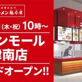 京都北白川ラーメン魁力屋 イオンモール津南店