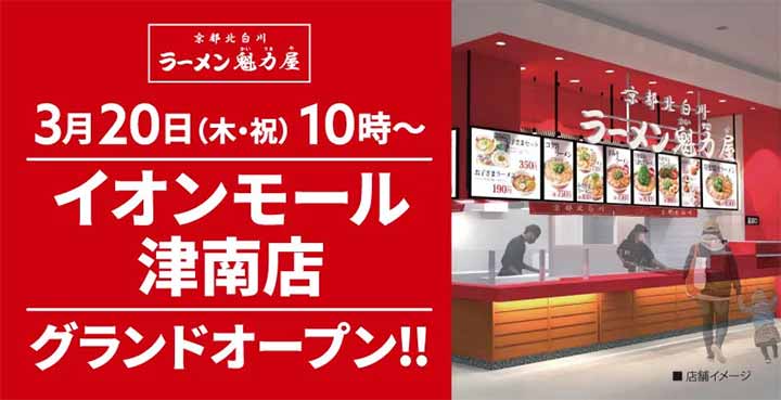 京都北白川ラーメン魁力屋 イオンモール津南店