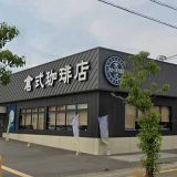 倉式珈琲店 アクロスプラザ児島店
