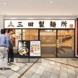 つけ麺専門店 三田製麺所 JR三ノ宮西口店