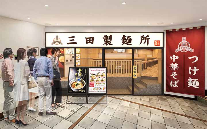 つけ麺専門店 三田製麺所 JR三ノ宮西口店