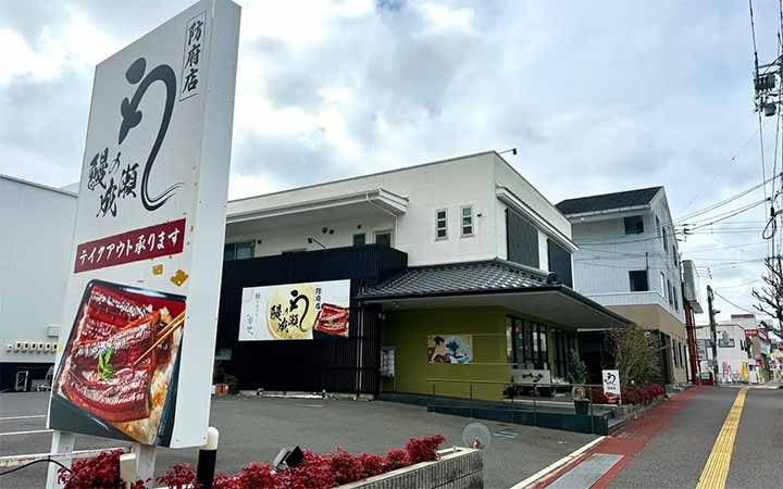 鰻の成瀬 防府店