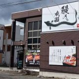 鰻の成瀬 盛岡南店