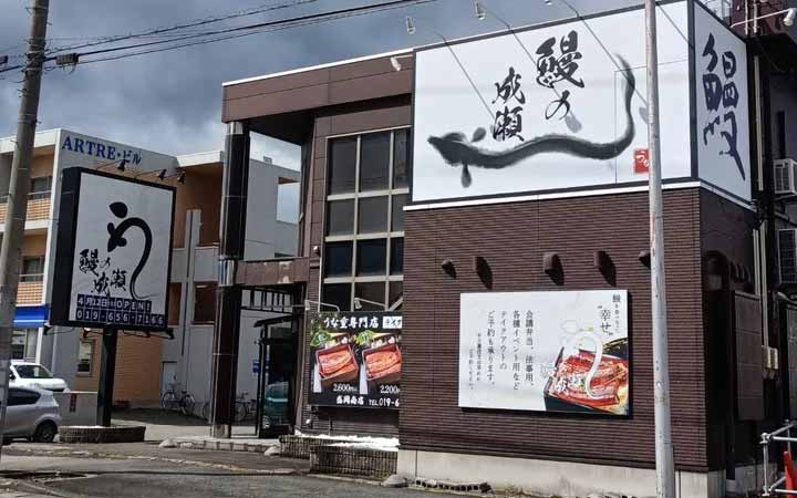 鰻の成瀬 盛岡南店