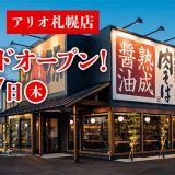 丸源ラーメン アリオ札幌店